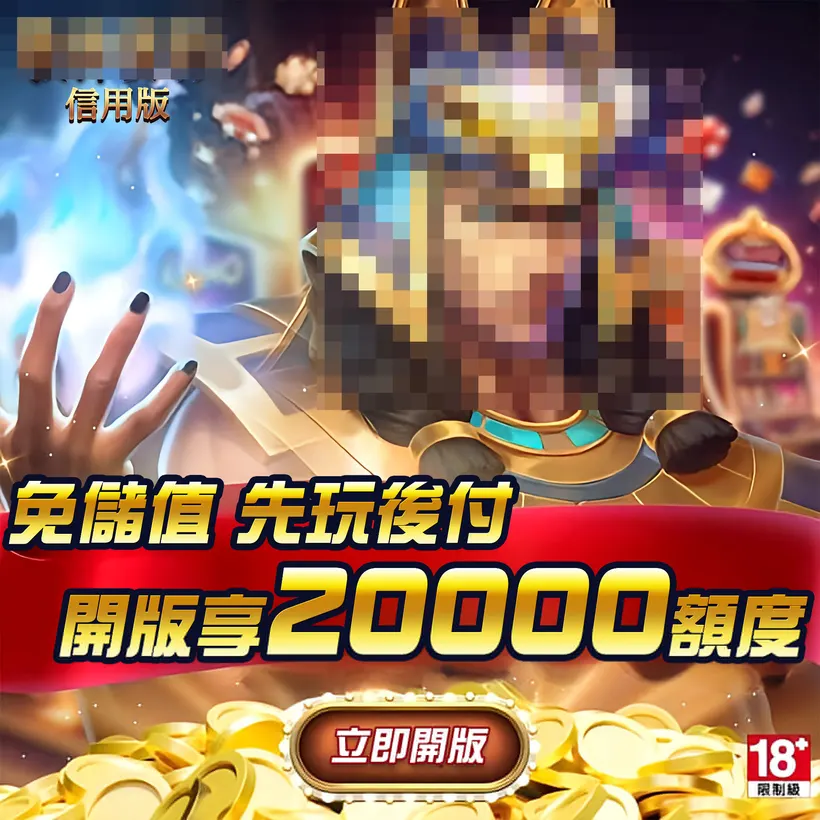 信用版廣告截圖範例：免儲值先玩後付、開版享20000額度（品牌已馬賽克）