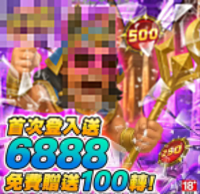 信用版廣告截圖範例：首次登入送6888、免費贈送100轉（品牌已馬賽克）
