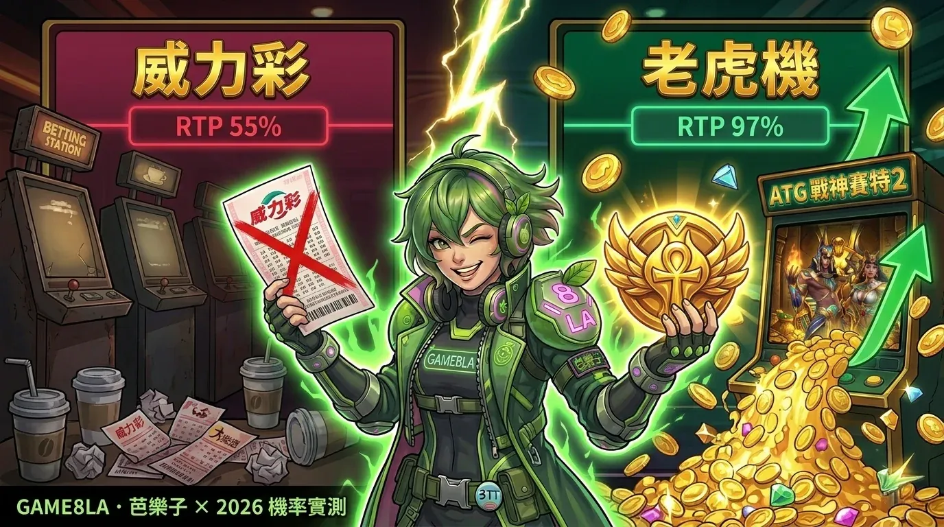 大樂透 vs 威力彩 vs 老虎機 RTP 數據對比：芭樂子揭開賭客不說的數學真相