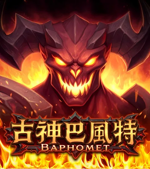 古神巴風特 Elder God Baphomet 封面