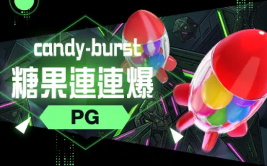 糖果爆爆樂