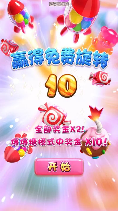 糖果爆爆樂遊戲畫面2
