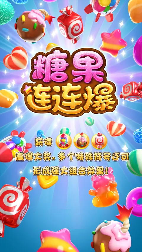 糖果爆爆樂啟動畫面