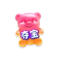 奪寶符號