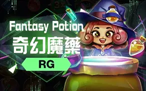 奇幻魔藥