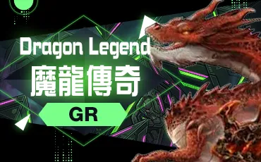 魔龍傳奇