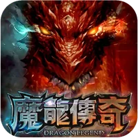 魔龍傳奇遊戲圖標