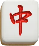 紅中符號