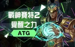 戰神賽特2：覺醒之力