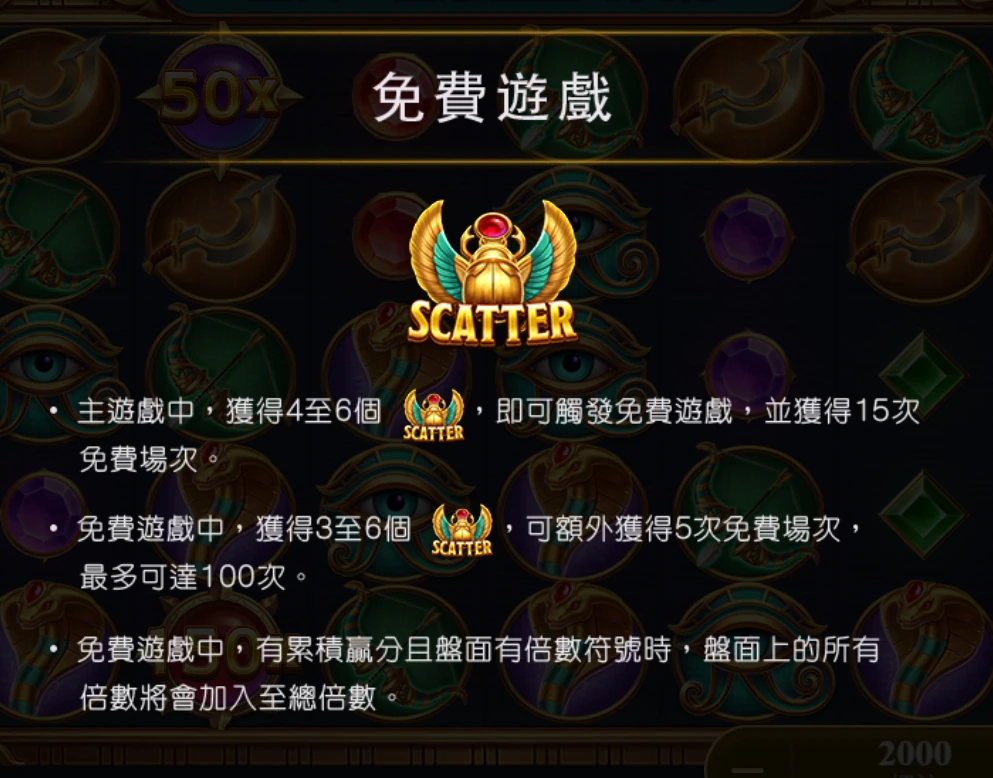 戰神賽特2 免費遊戲觸發說明