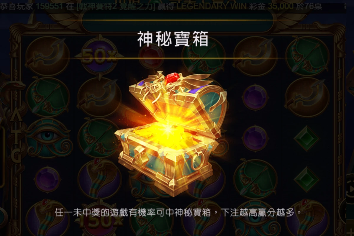 戰神賽特2 神秘寶箱機制
